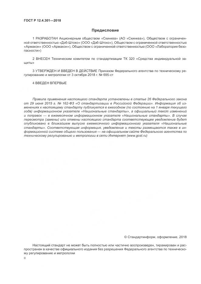 ГОСТ Р  12.4.301-2018, страница 2