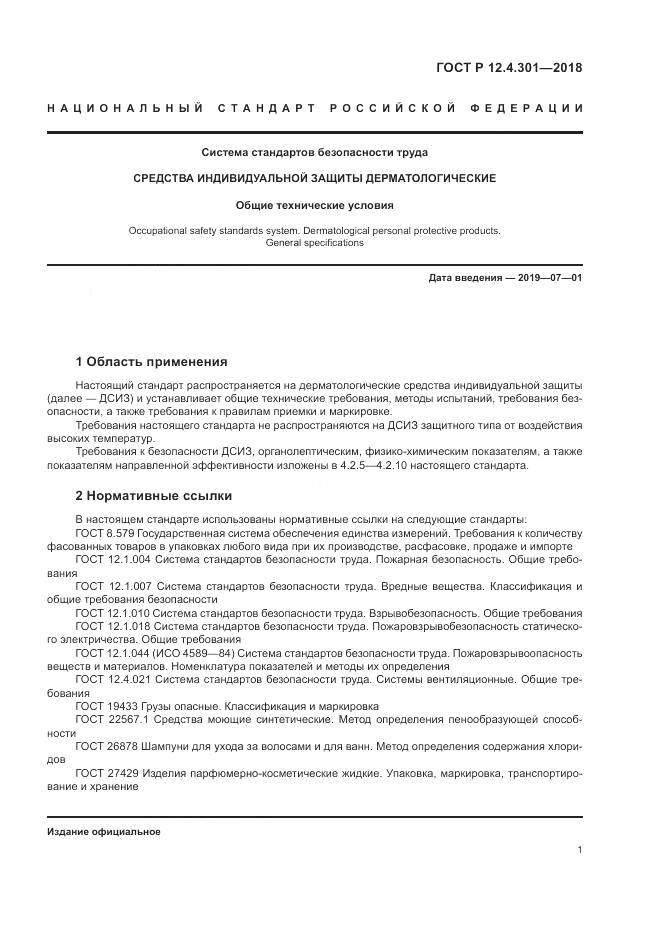 ГОСТ Р  12.4.301-2018, страница 3