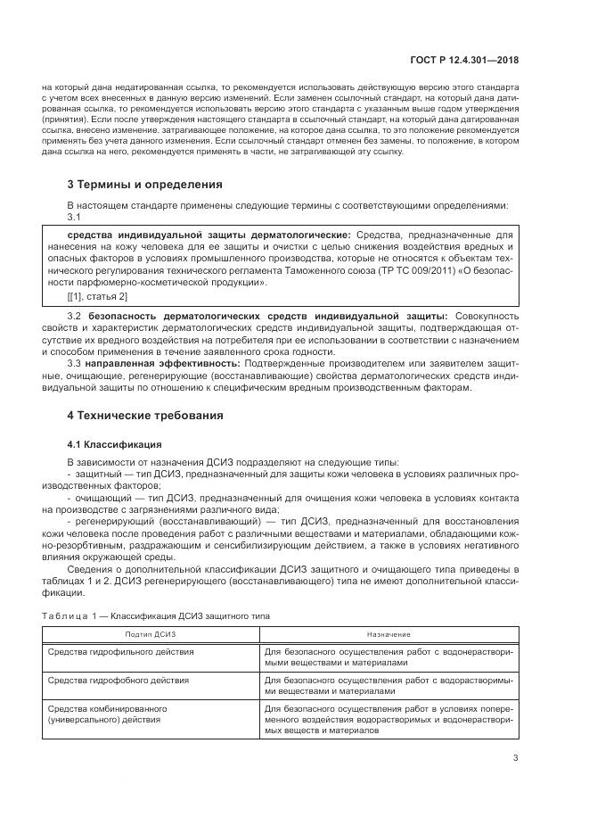 ГОСТ Р  12.4.301-2018, страница 5