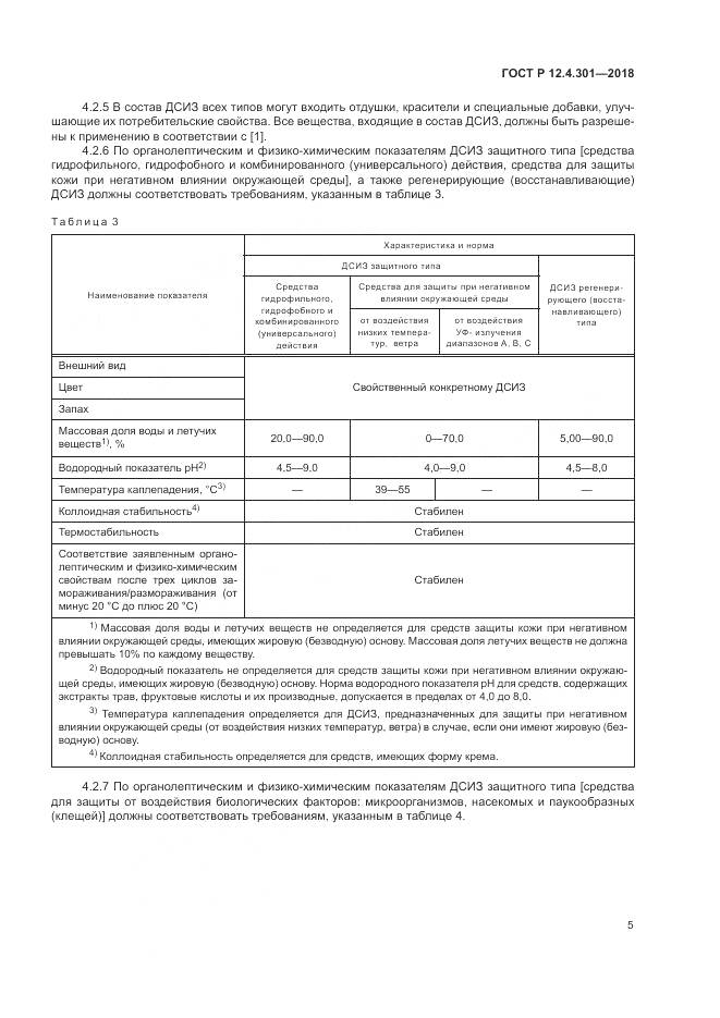 ГОСТ Р  12.4.301-2018, страница 7