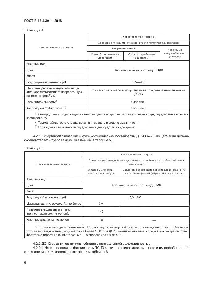 ГОСТ Р  12.4.301-2018, страница 8
