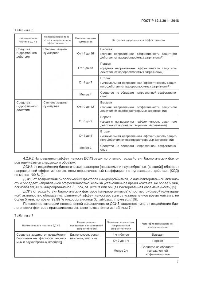ГОСТ Р  12.4.301-2018, страница 9
