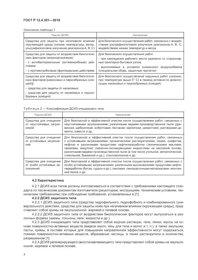 ГОСТ Р 12.4.301-2018, страница 6