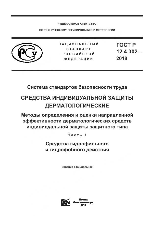 ГОСТ Р  12.4.302-2018, страница 1