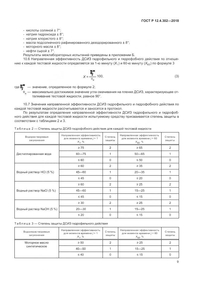 ГОСТ Р  12.4.302-2018, страница 11