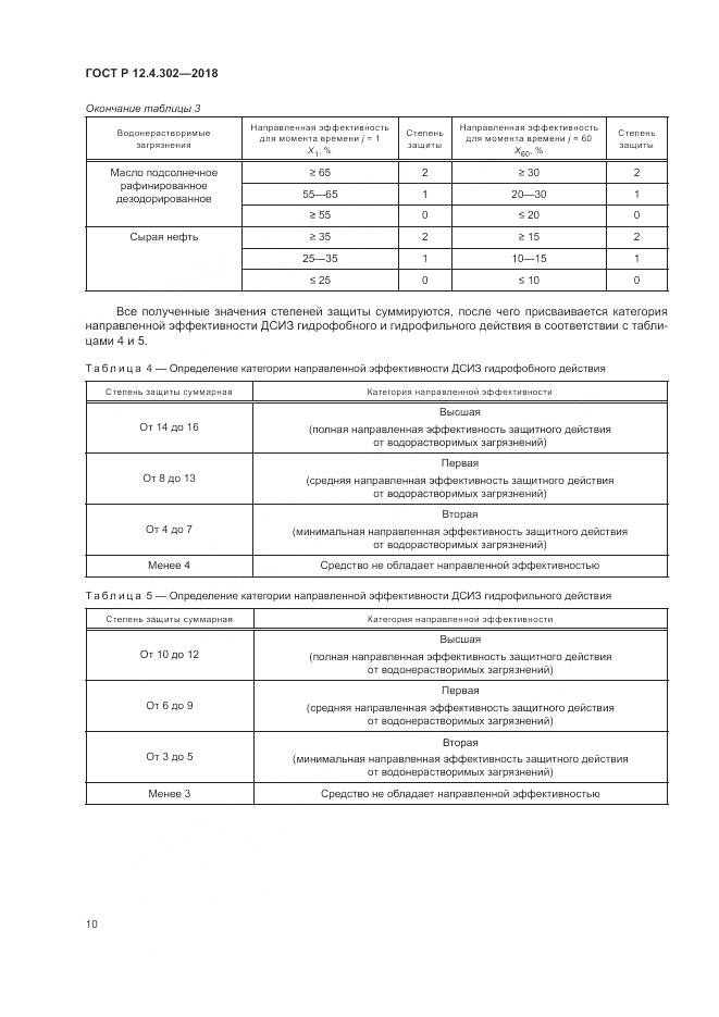 ГОСТ Р  12.4.302-2018, страница 12