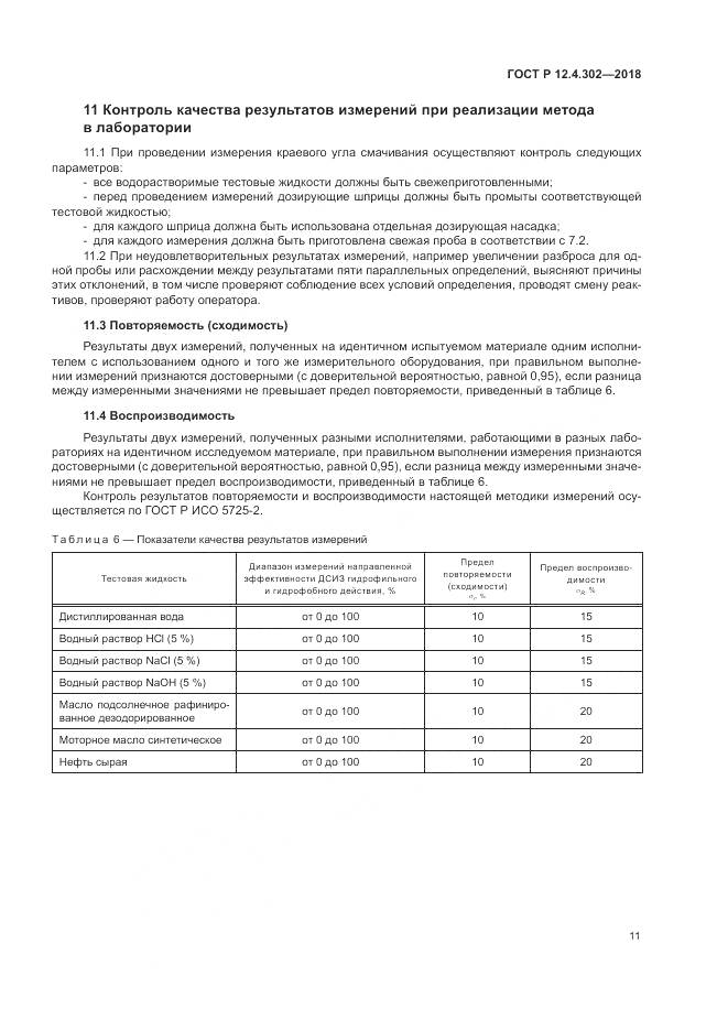 ГОСТ Р  12.4.302-2018, страница 13
