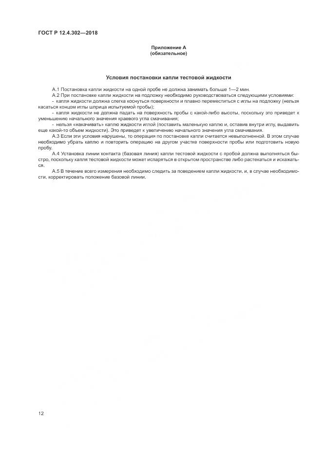 ГОСТ Р  12.4.302-2018, страница 14