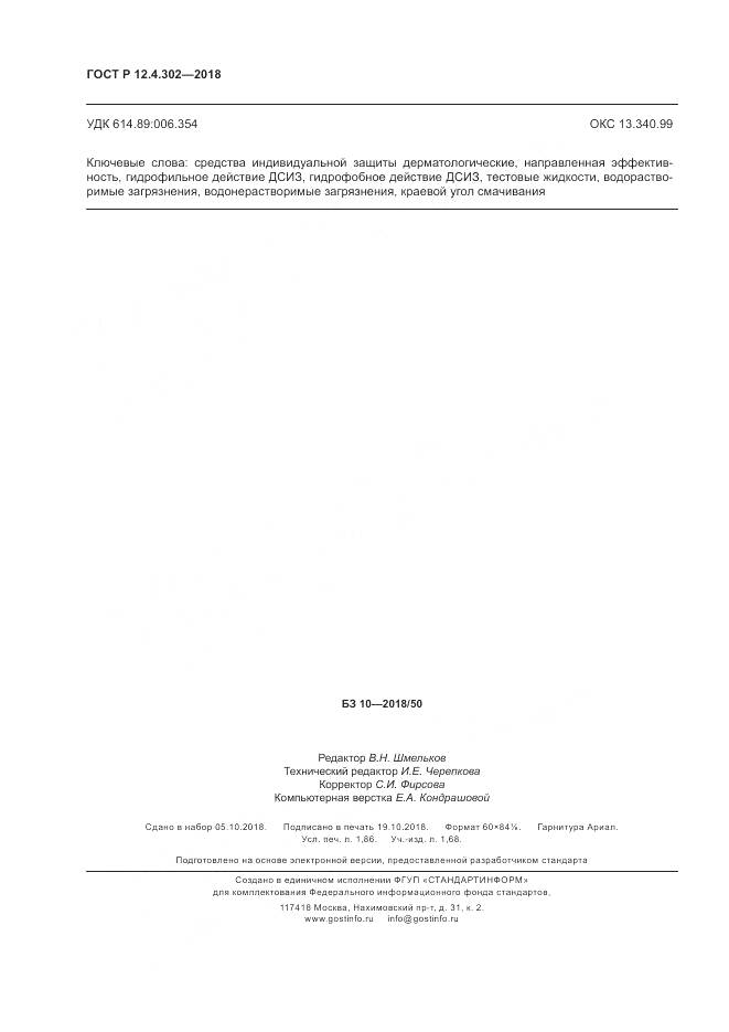ГОСТ Р  12.4.302-2018, страница 16