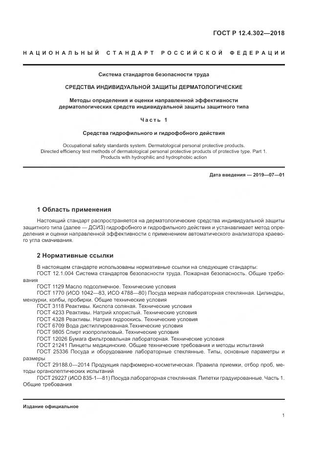 ГОСТ Р  12.4.302-2018, страница 3