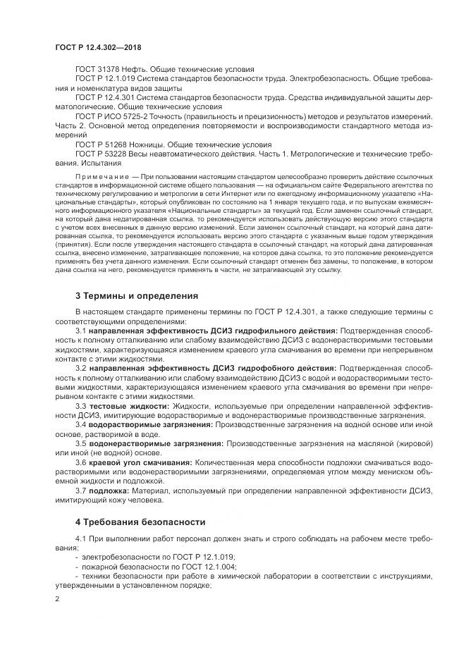 ГОСТ Р  12.4.302-2018, страница 4