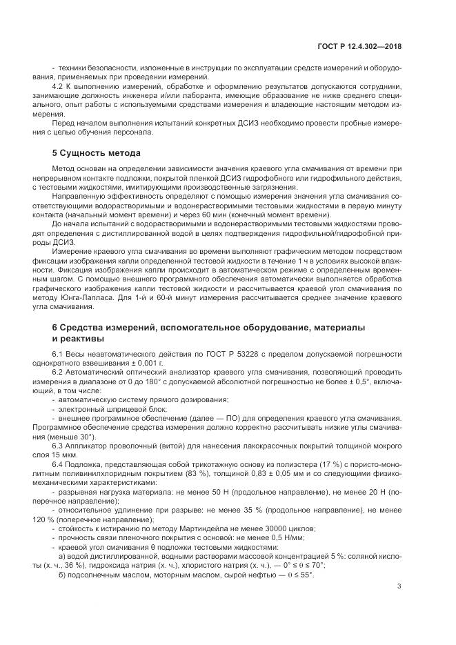 ГОСТ Р  12.4.302-2018, страница 5