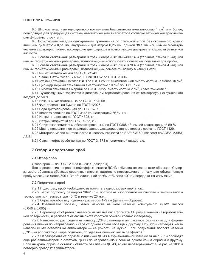 ГОСТ Р  12.4.302-2018, страница 6