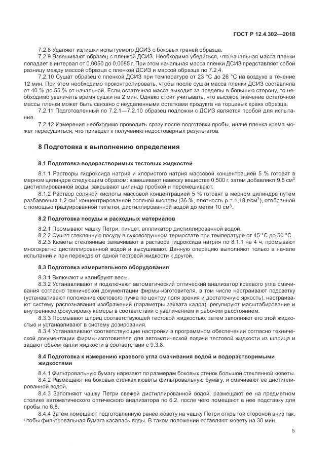 ГОСТ Р  12.4.302-2018, страница 7