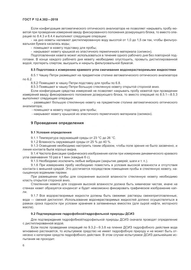 ГОСТ Р  12.4.302-2018, страница 8