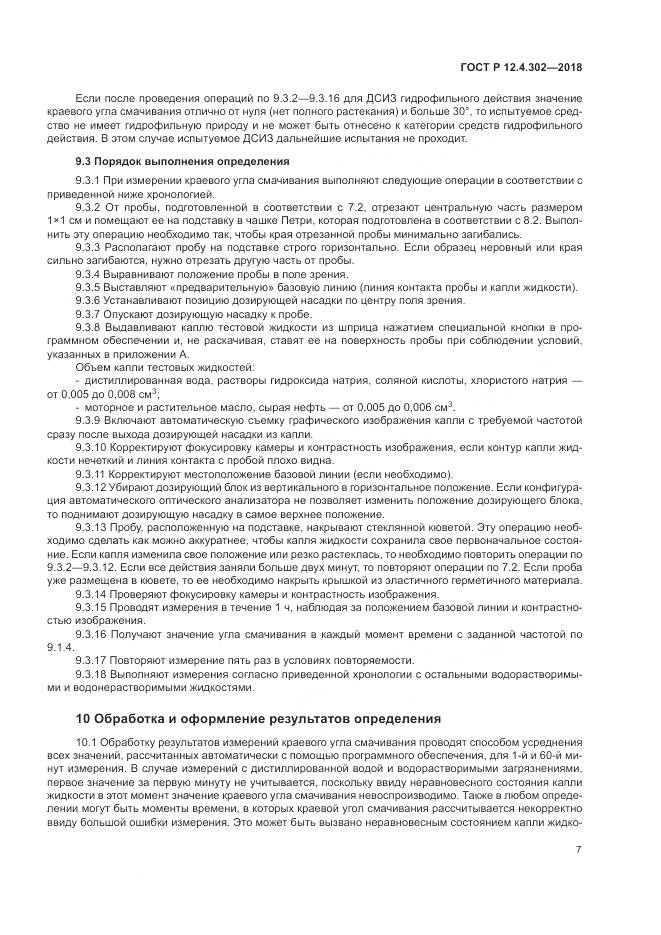ГОСТ Р  12.4.302-2018, страница 9