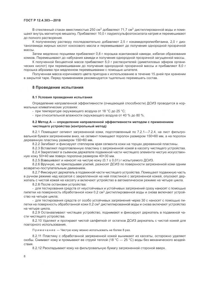 ГОСТ Р  12.4.303-2018, страница 10