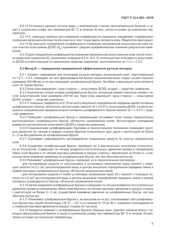 ГОСТ Р  12.4.303-2018, страница 11