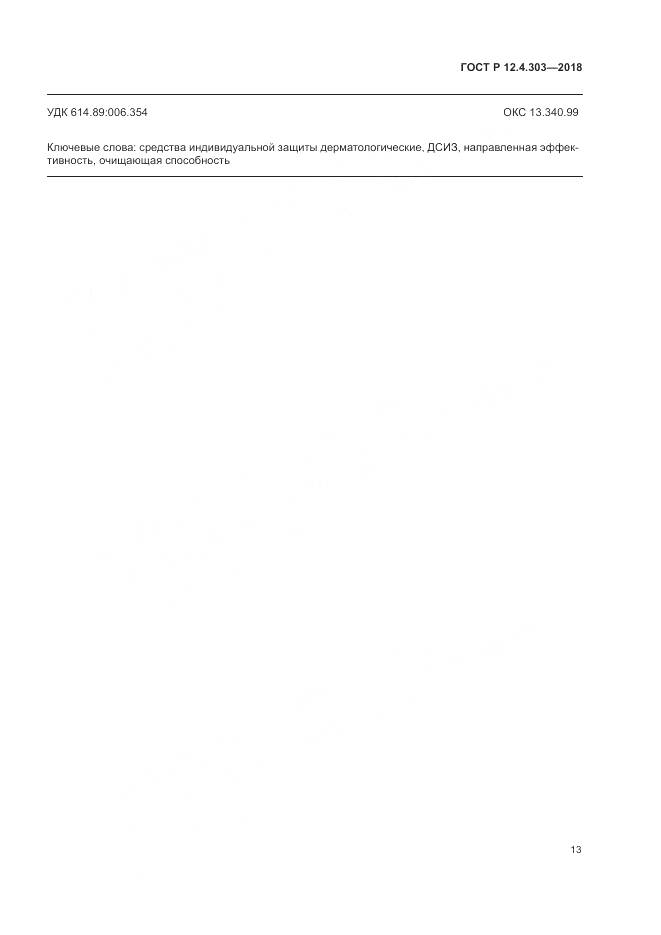 ГОСТ Р  12.4.303-2018, страница 15