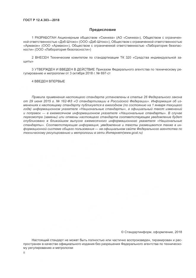 ГОСТ Р  12.4.303-2018, страница 2