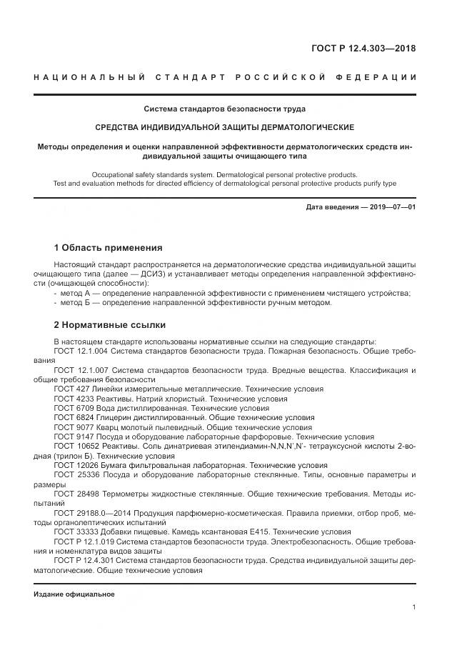 ГОСТ Р  12.4.303-2018, страница 3