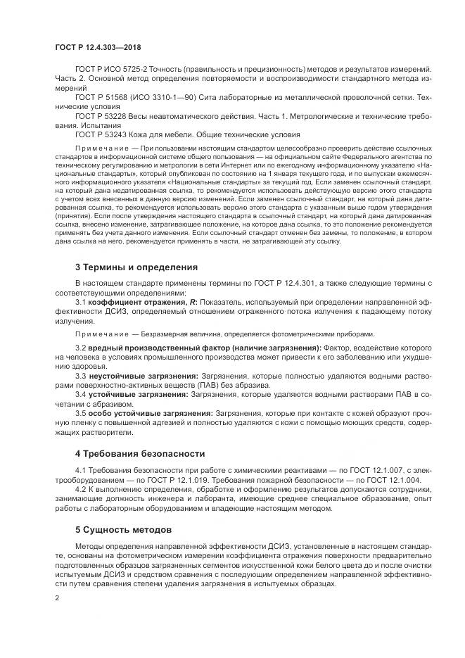 ГОСТ Р  12.4.303-2018, страница 4