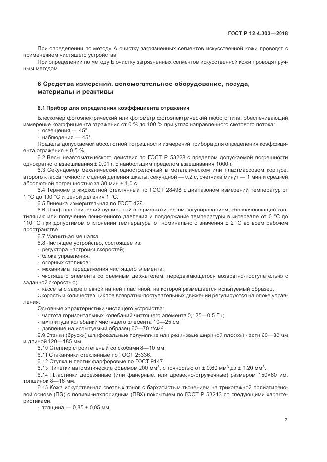ГОСТ Р  12.4.303-2018, страница 5