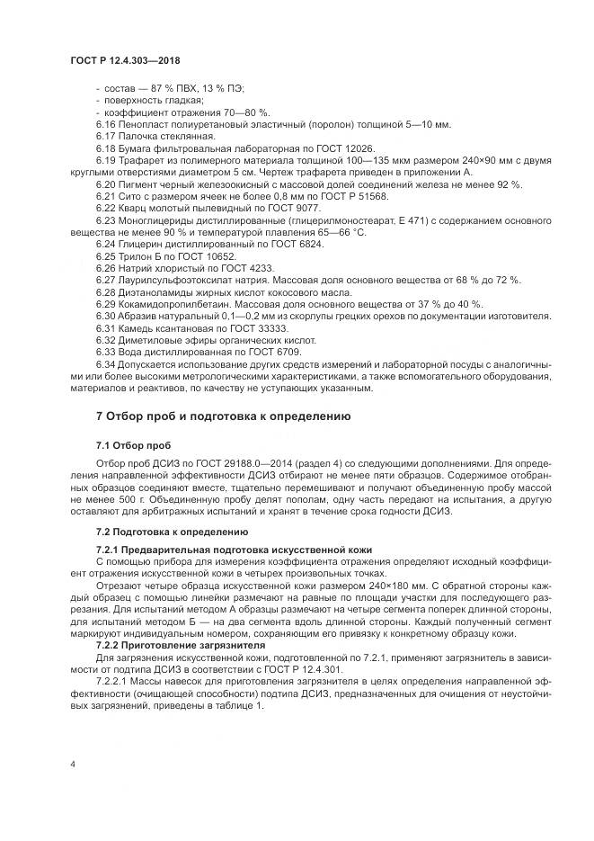 ГОСТ Р  12.4.303-2018, страница 6