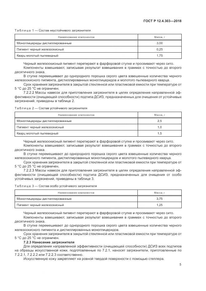ГОСТ Р  12.4.303-2018, страница 7
