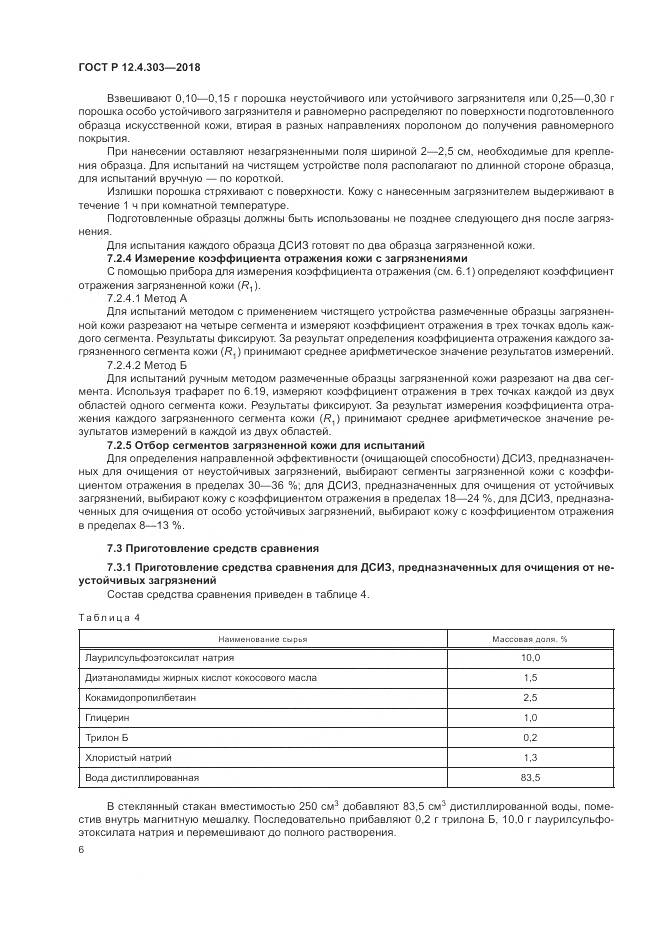 ГОСТ Р  12.4.303-2018, страница 8