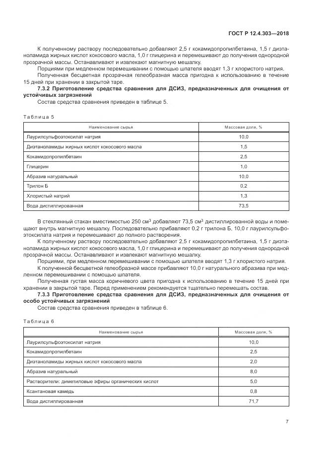 ГОСТ Р  12.4.303-2018, страница 9