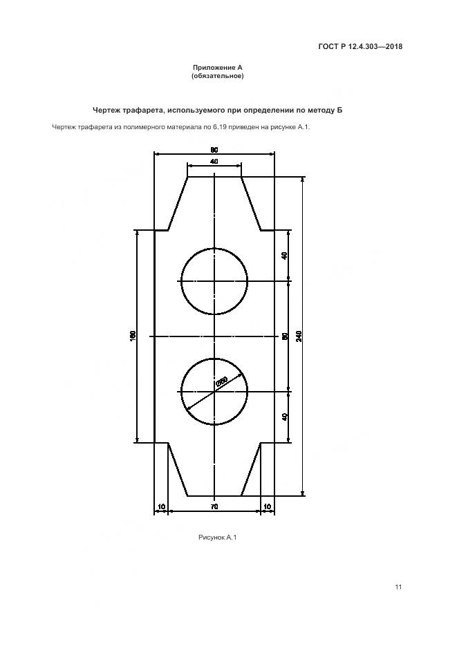 ГОСТ Р 12.4.303-2018, страница 13