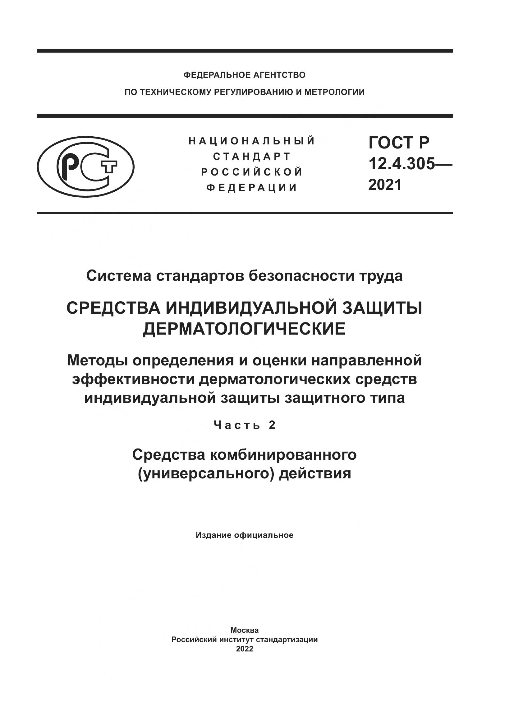 ГОСТ Р  12.4.305-2021, страница 1
