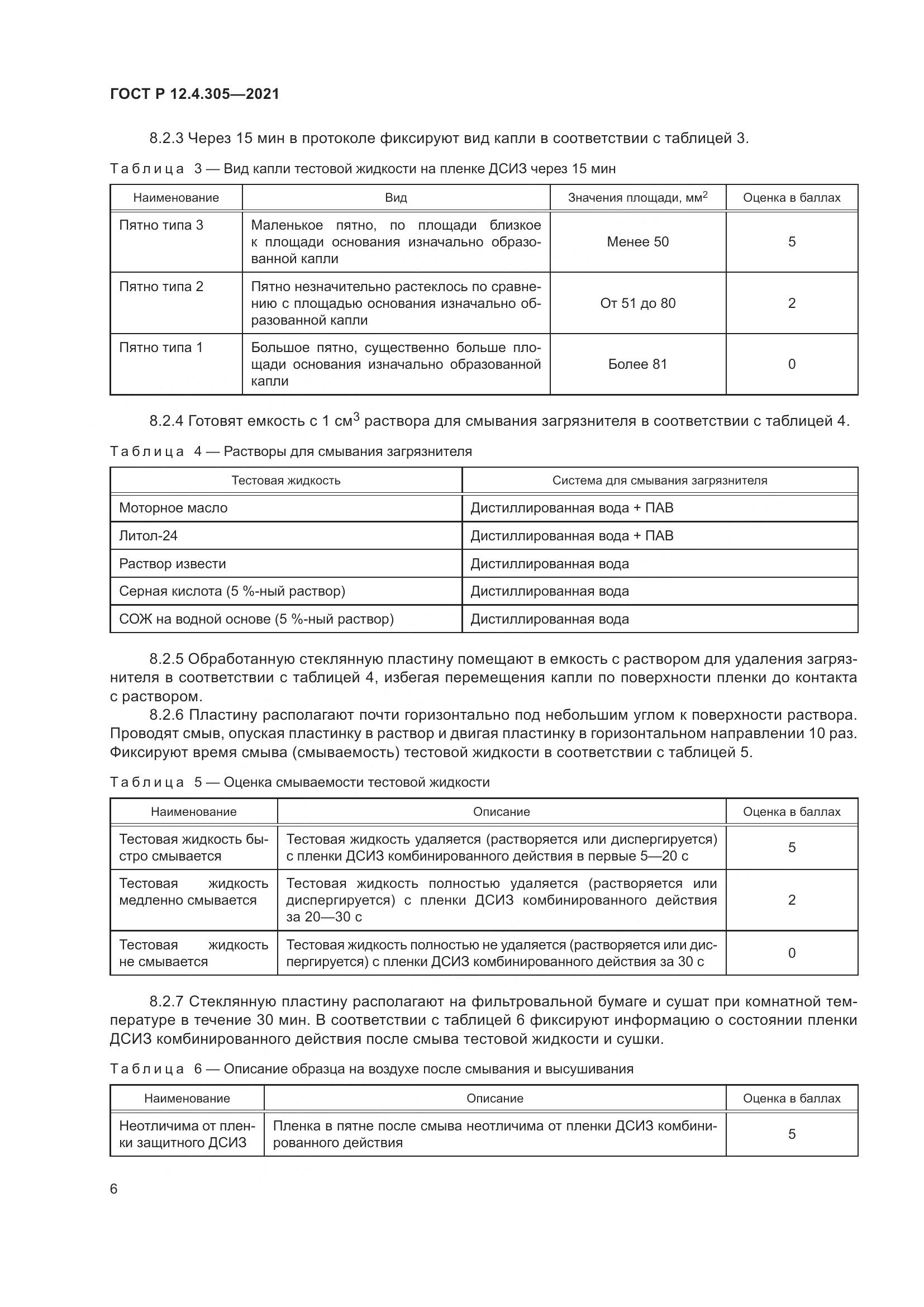 ГОСТ Р  12.4.305-2021, страница 10