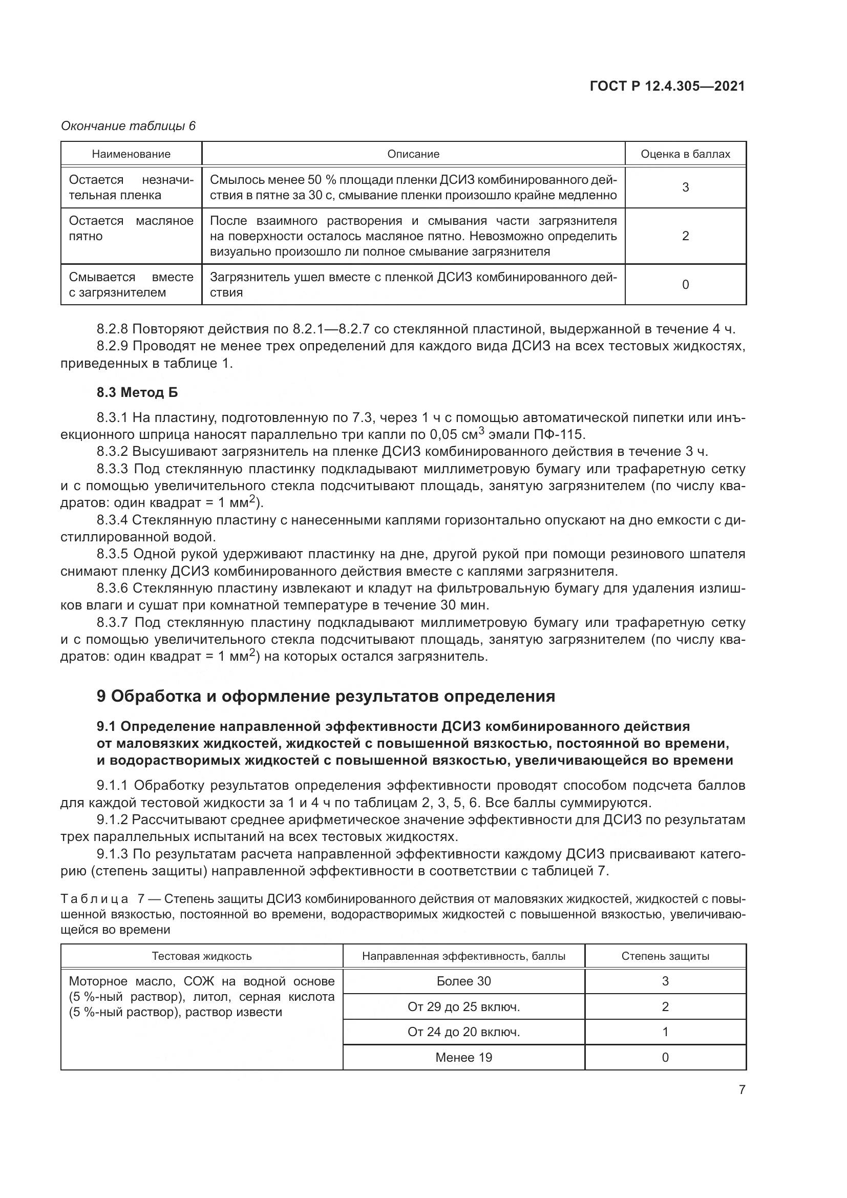 ГОСТ Р  12.4.305-2021, страница 11