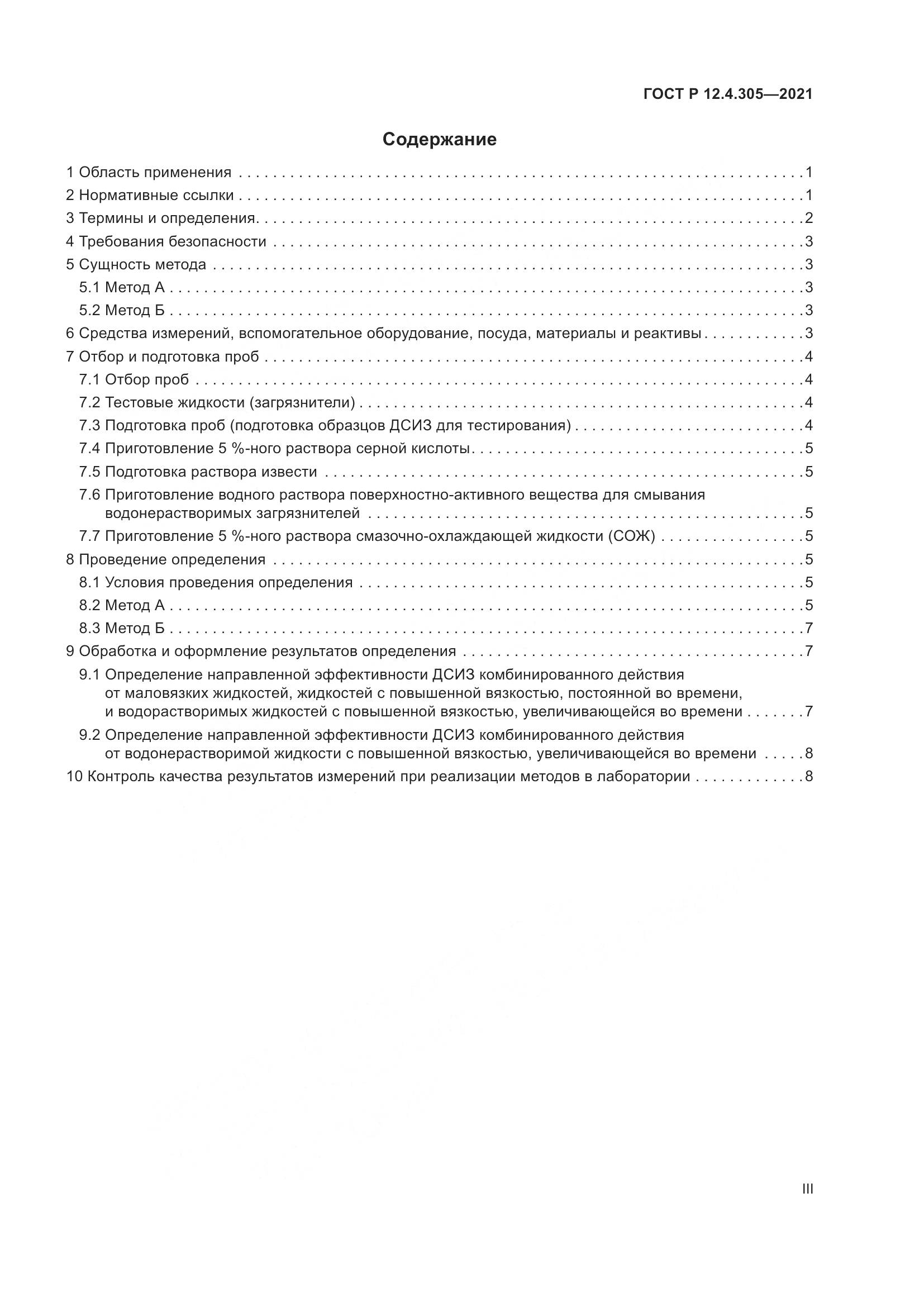 ГОСТ Р  12.4.305-2021, страница 3