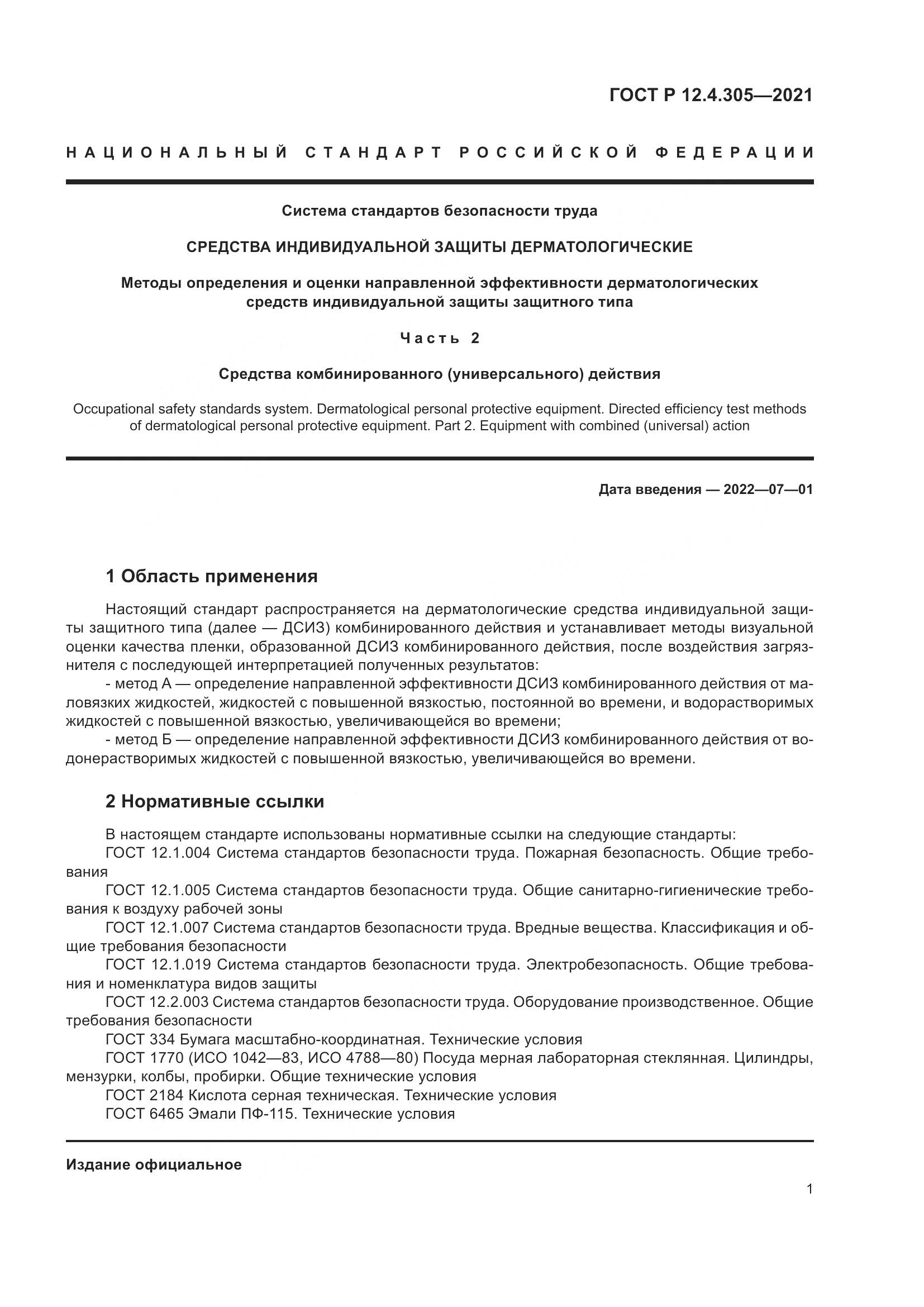 ГОСТ Р  12.4.305-2021, страница 5