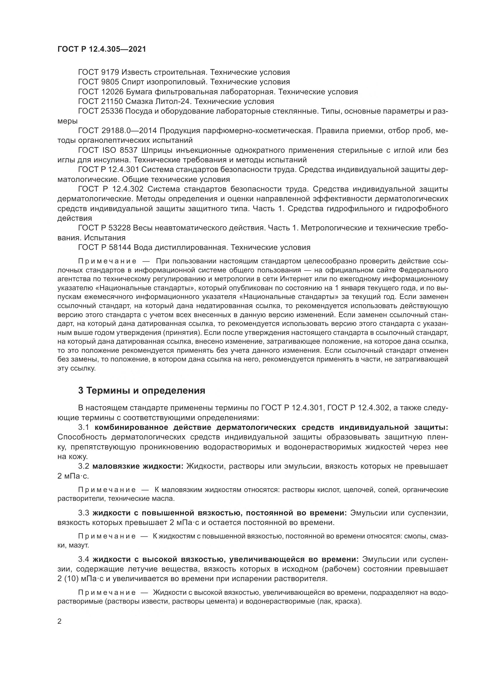ГОСТ Р  12.4.305-2021, страница 6
