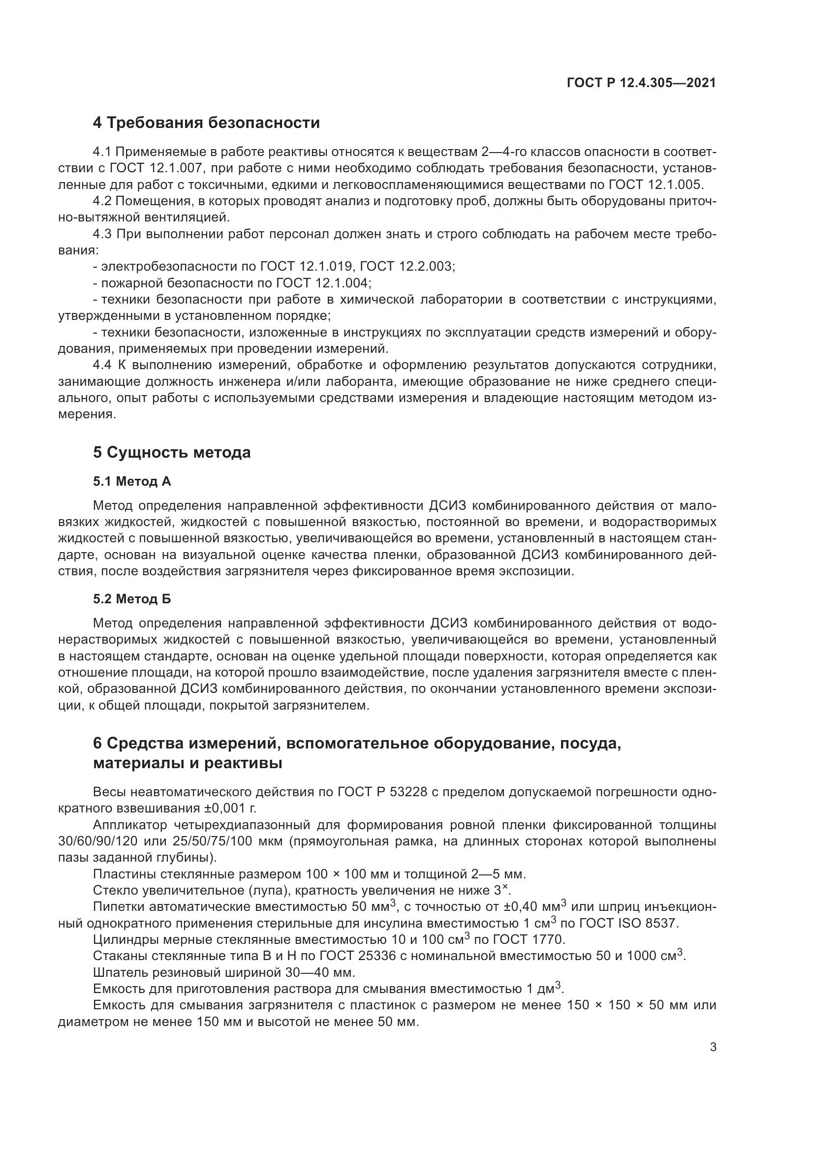 ГОСТ Р  12.4.305-2021, страница 7