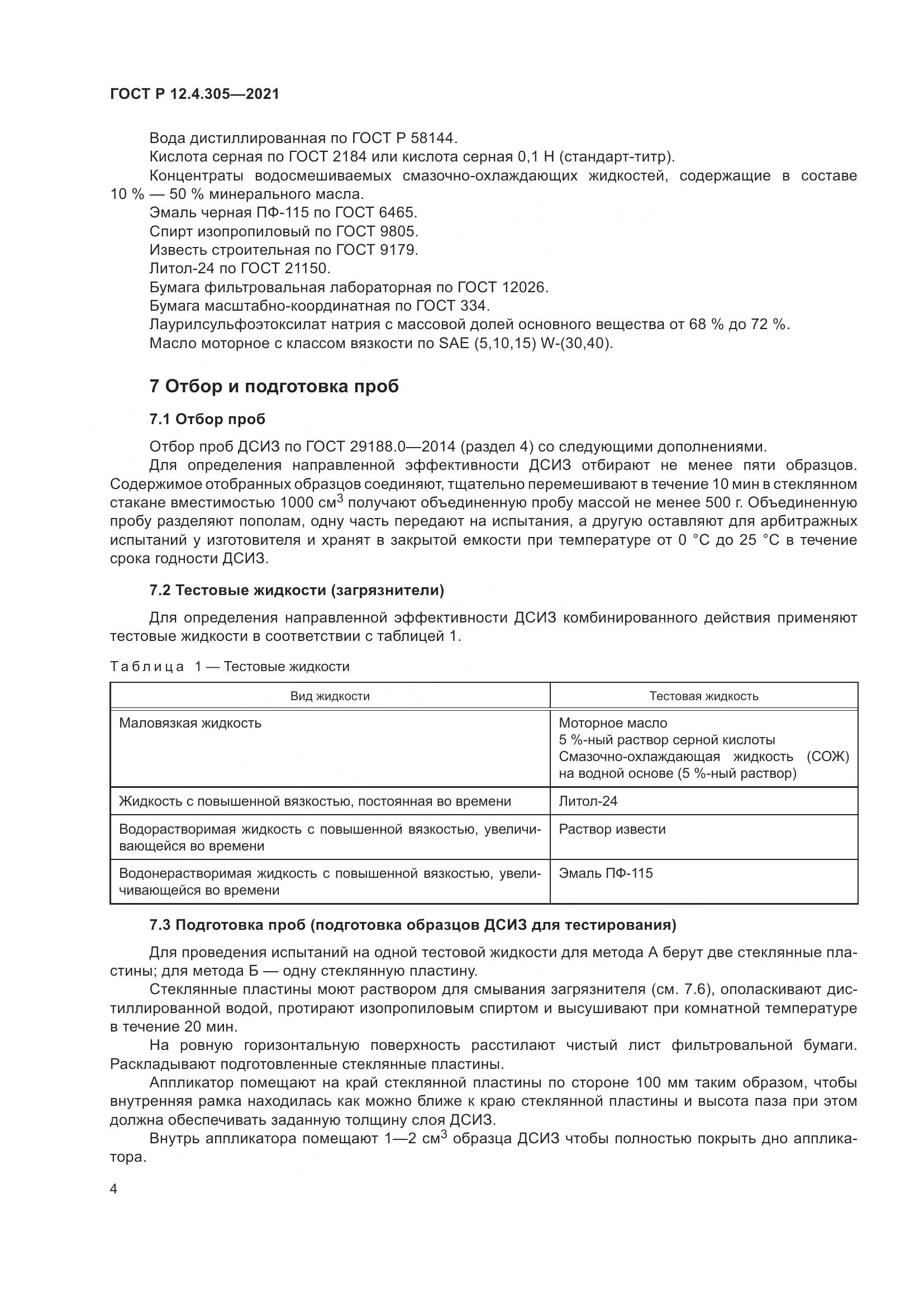 ГОСТ Р  12.4.305-2021, страница 8