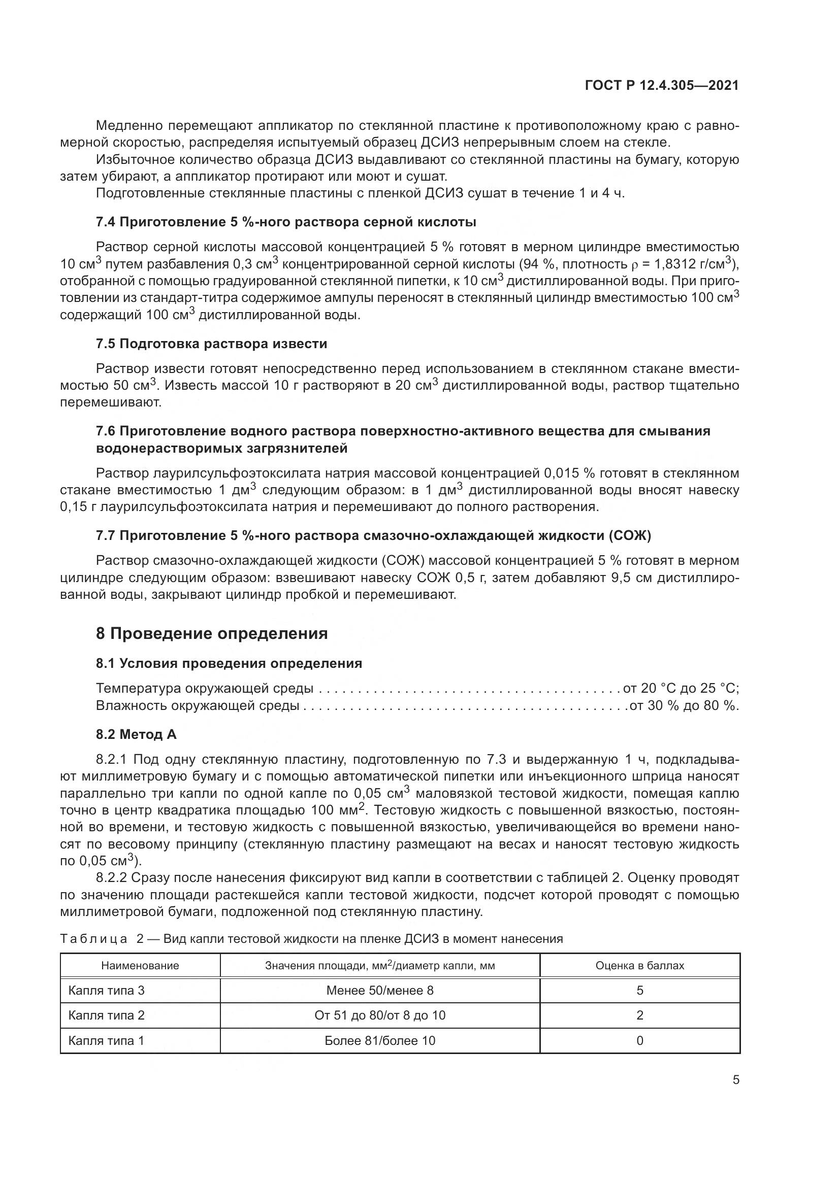 ГОСТ Р  12.4.305-2021, страница 9