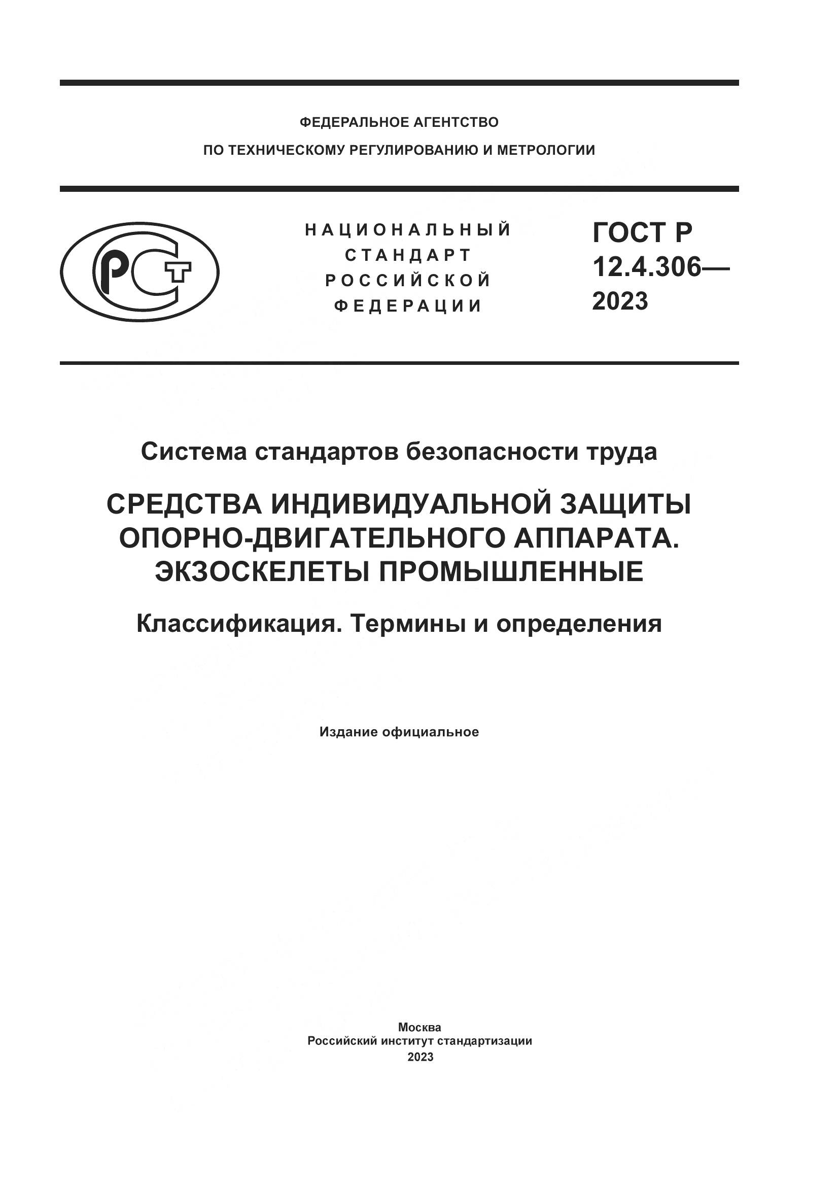 ГОСТ Р 12.4.306-2023, страница 1