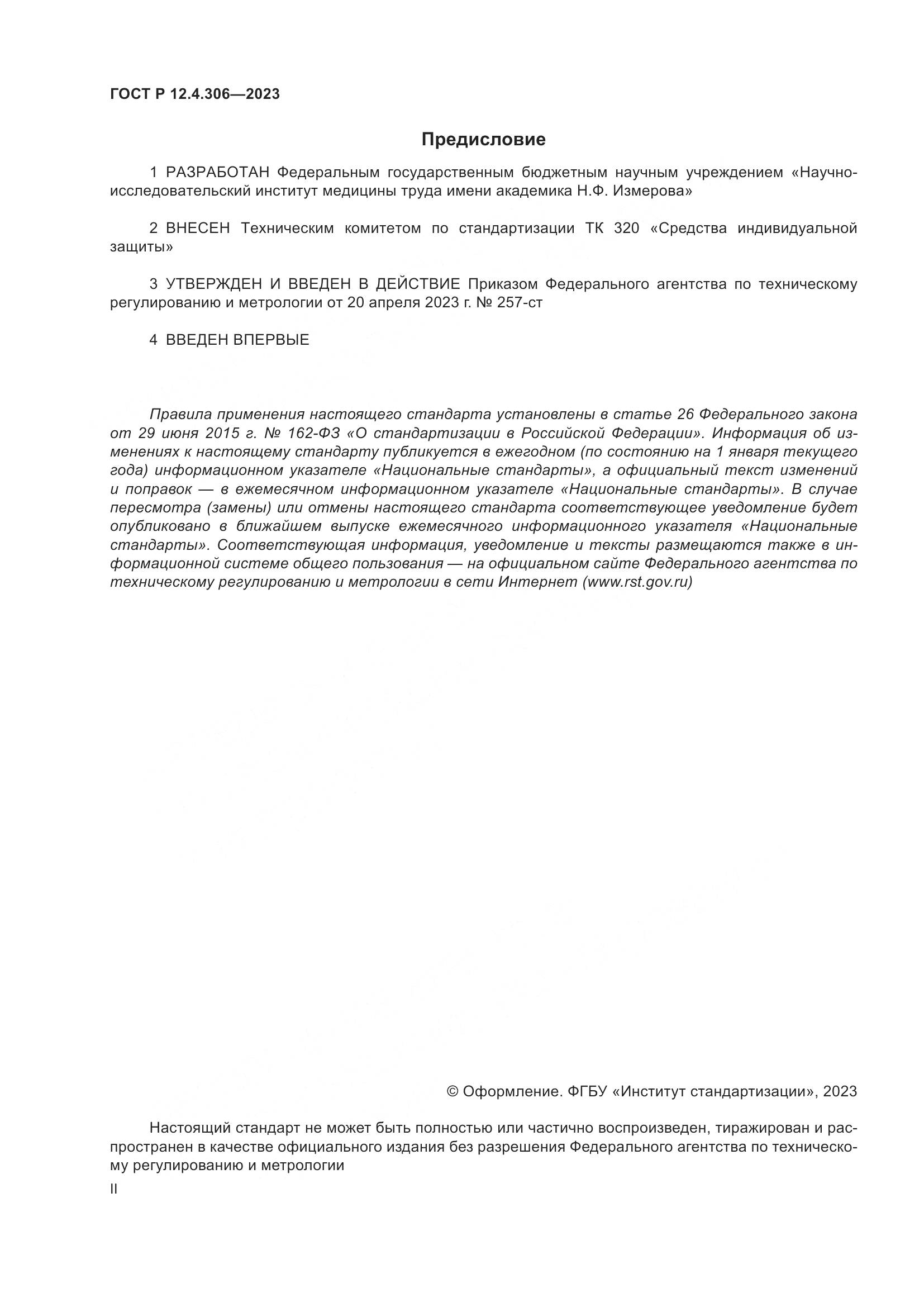 ГОСТ Р 12.4.306-2023, страница 2