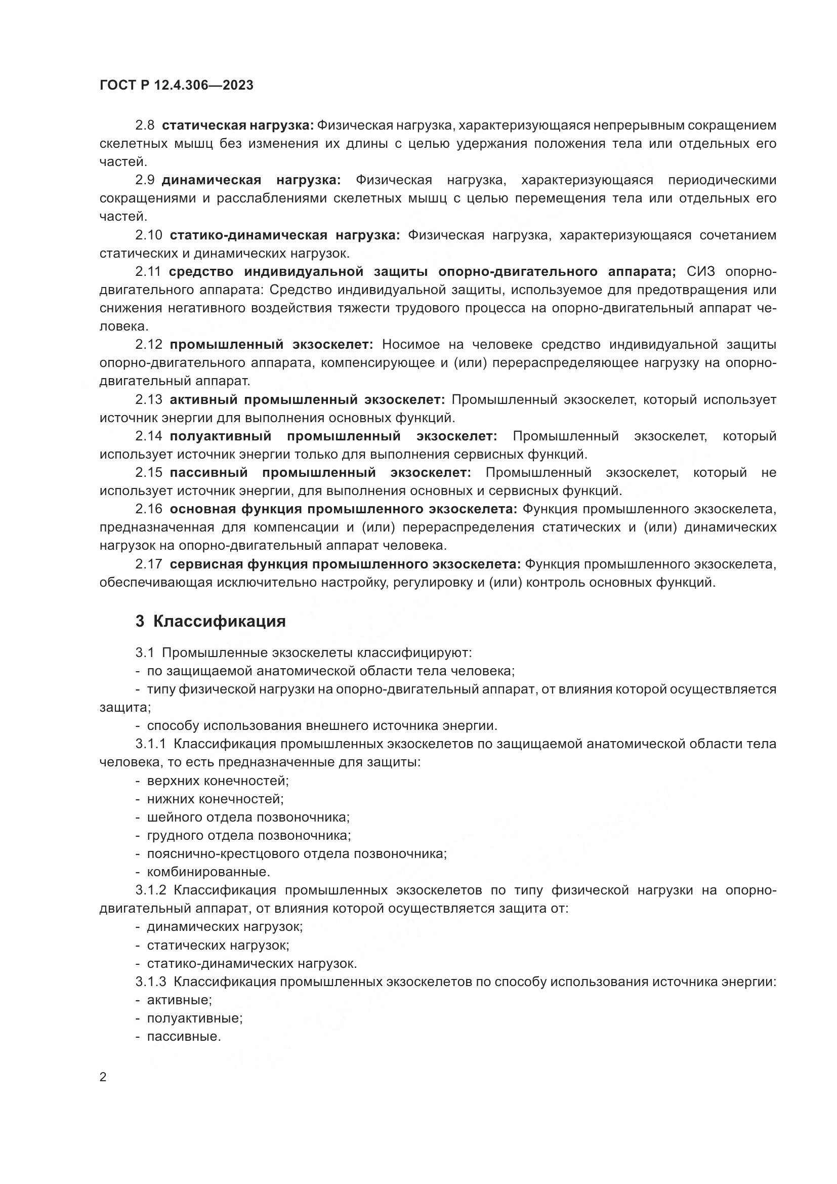 ГОСТ Р 12.4.306-2023, страница 4