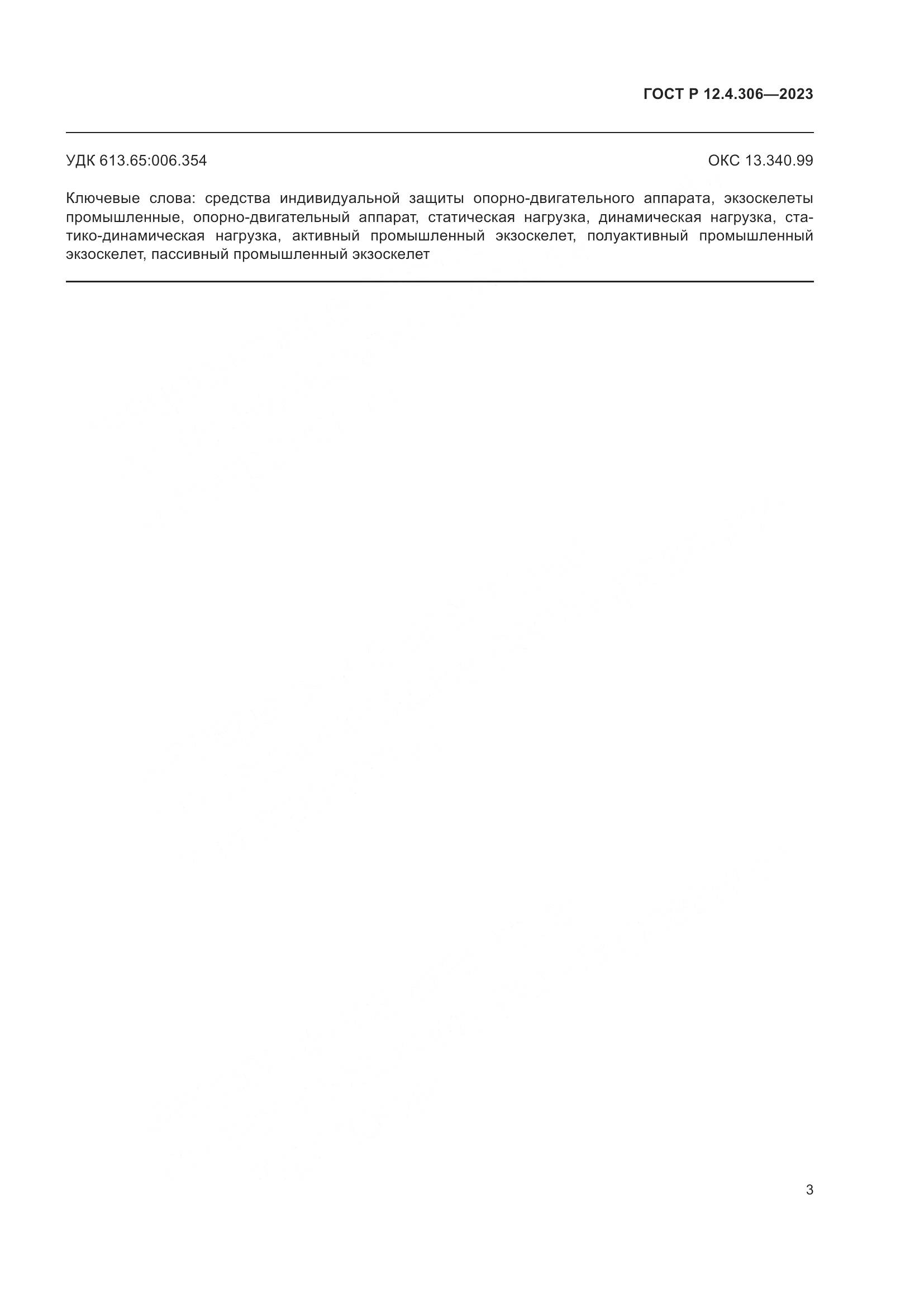 ГОСТ Р 12.4.306-2023, страница 5