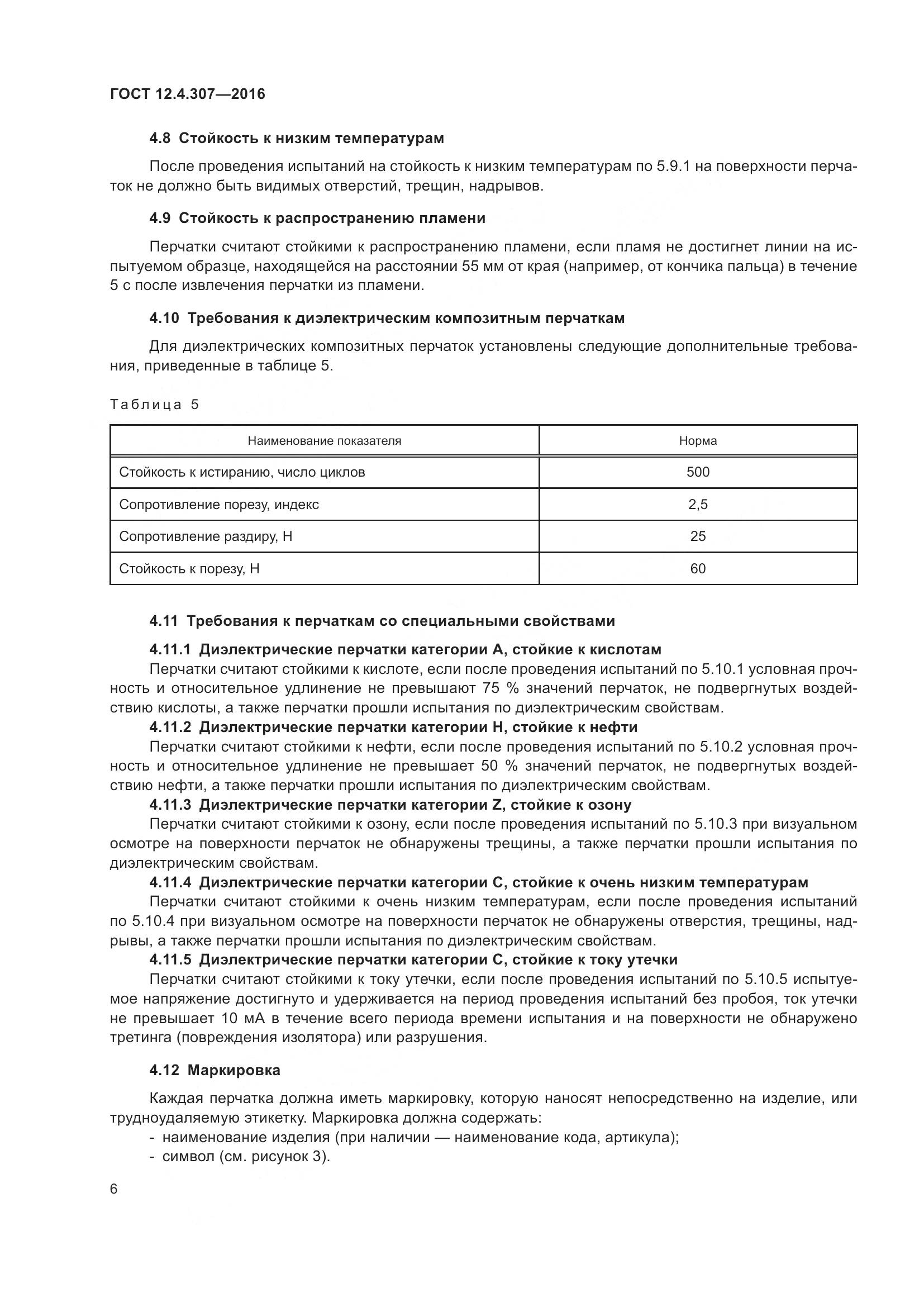 ГОСТ 12.4.307-2016, страница 11