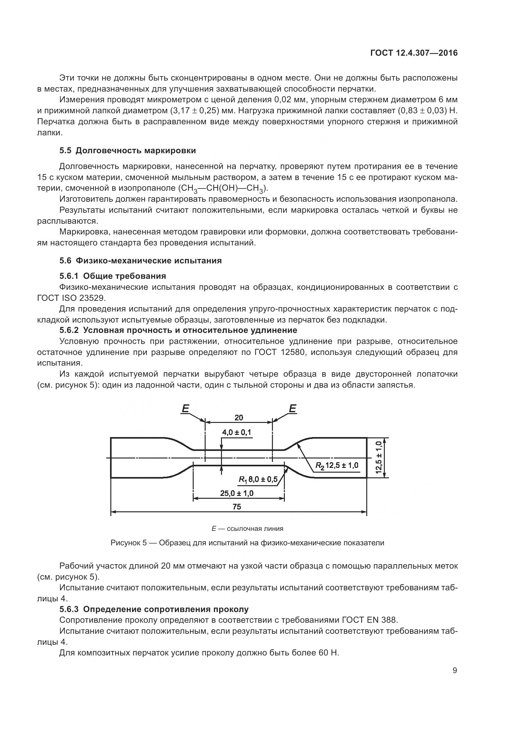 ГОСТ 12.4.307-2016, страница 14