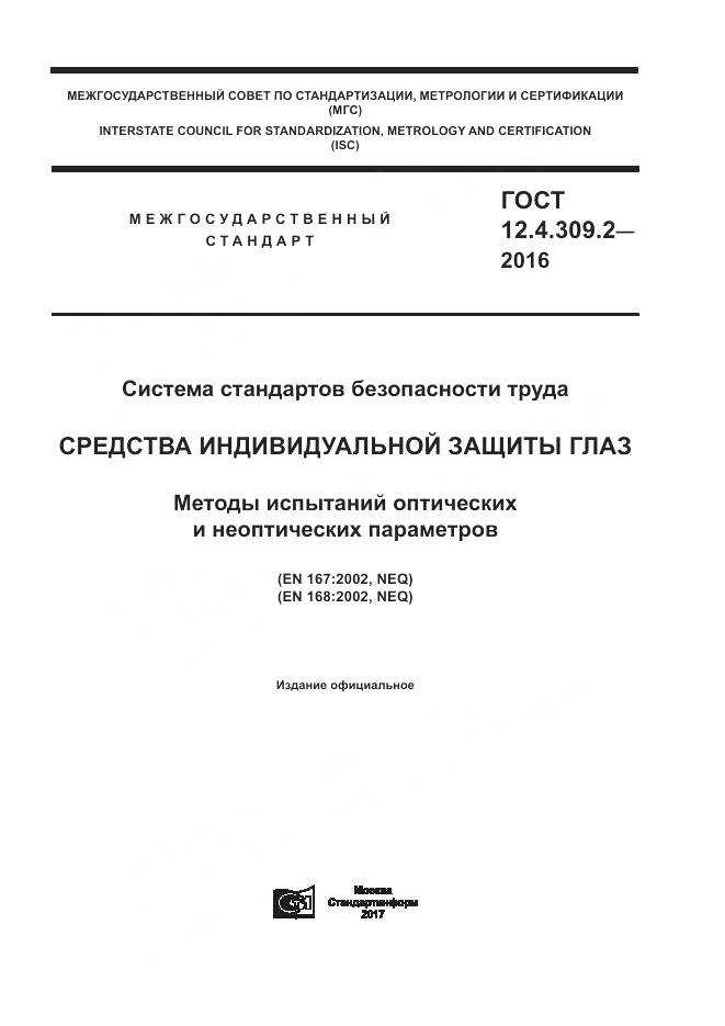 ГОСТ 12.4.309.2-2016, страница 1