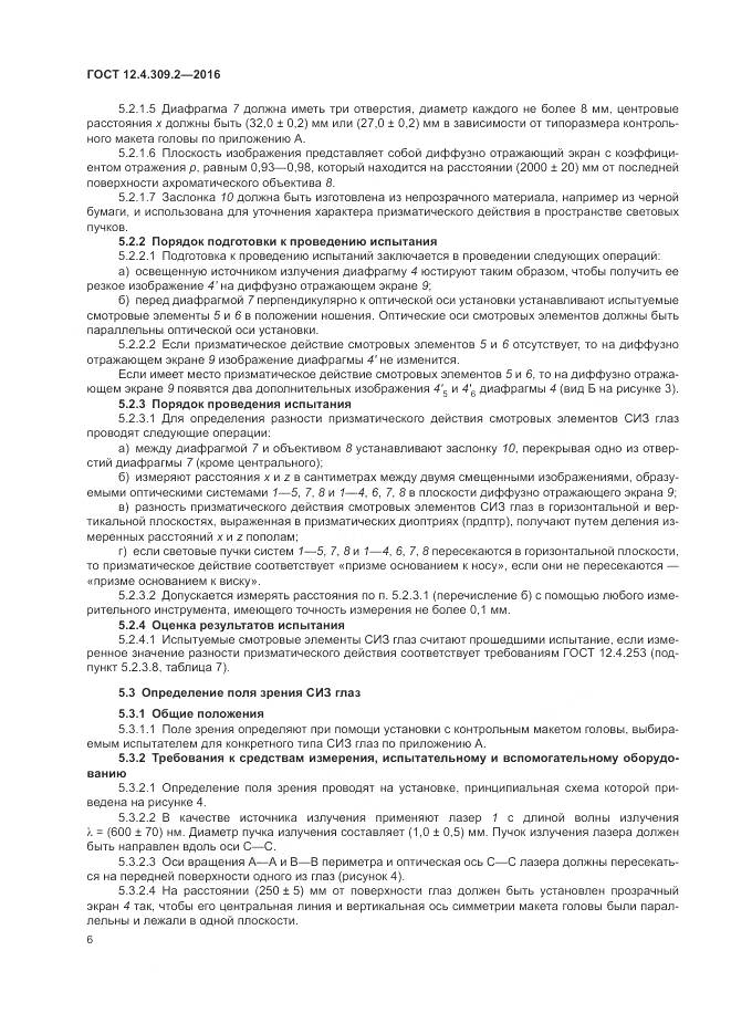 ГОСТ 12.4.309.2-2016, страница 11