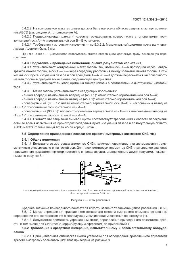 ГОСТ 12.4.309.2-2016, страница 14